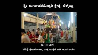 14-03-2023 ಶ್ರೀ ಕ್ಷೇತ್ರ ಬೆಳ್ಮಣ್ಣು : ಧ್ವಜಾರೋಹಣ, ಉತ್ಸವ ಬಲಿ, ಊರ ಆಯನ