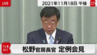 松野官房長官 定例会見【2021年11月18日午後】