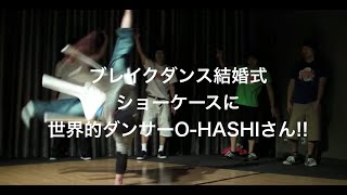 ブレイクダンス結婚式ショーケースに世界的ダンサーO-HASHIさんが登場!!