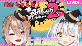 【Splatoon2】イカップル杯に向けてまれちゃんとプラベ参加型！！！！【新人Vtuber/星宮ゆい】