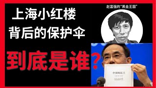 上海小红楼背后的保护伞到底是谁？全过程民主的中国老百姓是否有全过程知情权？