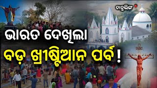 DANTLING FESTIVAL || ଦାନ୍ତଲିଙ୍ଗ ପର୍ବ || OUR LADY OF LOURDES FEAST || LURDHMERY || CHRISTIAN FESTIVAL