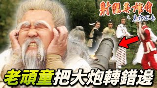 Yang Kang bombarded Hong Qigong and Guo Jing with a cannon! ?｜KungFu