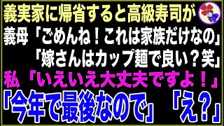 【スカッと】親戚が集まると高級寿司の出前をとる義実家。しかし、義母「これは家族だけなの、あなたはカップ麺で良いわよね？笑」私「いいですよ！食べられるの今年で最後でしょうから」義母「え？」