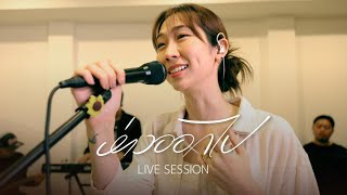 ห่างออกไป - mhuenploy | LIVE SESSION