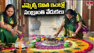 ఎమ్మెల్సీ కవిత ఇంట్లో సంక్రాంతి వేడుకలు | MLC Kavitha Celebrates Sankranthi | hmtv