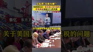 当地时间11月25日，特朗普又乱挥“关税大棒”，#美国将对进口自中国的所有商品加征1成关税 我驻美使馆最新回应 #贸易战 #关税战#shorts