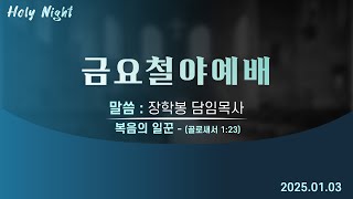 하남미사지구 성안교회 금요철야예배 생중계 l 장학봉 담임목사 | \