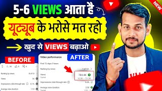 Youtube के भरोसे मत रहो🤫, खुद से Views बढ़ाना सीखो 📈| Video Viral kaise kare | View Kaise Badhaye