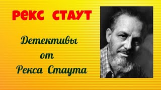 Рекс Стаут.Что произошло на родео?Избавление методом №3.Детективы.Читает актёр Юрий Яковлев-Суханов.