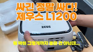 제우스 L 1200 빔프로젝터 싼 게 뭐다?