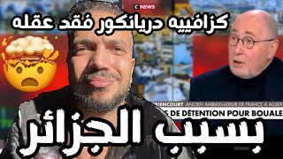 كزافييه دريانكور‬⁩ فقد عقله 🤯 بسبب الجزائر 🇩🇿 الجزائريون يكرهوننا ؟ يحتقروننا ؟ لا أحد يرد علينا ؟