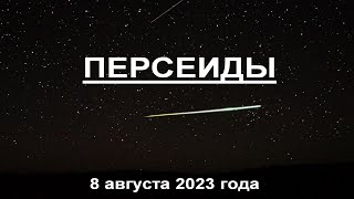 Персеиды 8 августа 2023 г. и другие летающие объекты