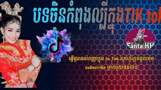 បទចូលឆ្នាំចិនល្បីក្នុង tiktok   song Chinese  full  បទក្មេងស្ទាវនិយម