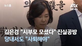김은경 "시부모 모셨다" 진실공방…당내서도 "사퇴해야" / JTBC 뉴스룸