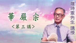 《華嚴宗》 第三講 『羅時憲先生』講授 (字幕版)