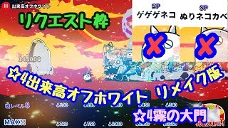 【ゆるゲゲ】第364話 ☆4出来高オフホワイト(リメイク版)、☆4霧の大門(リクエスト枠)