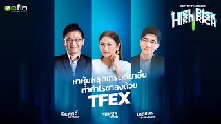 2 กูรู TFEX แนะ 3 สิ่งที่มือใหม่ Futures ควรรู้ - ย้ำต้องฝึกรับมือการขาดทุนให้เป็น