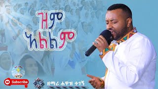 ዝም አልልም|| ዘማሪ ሐዋዝ ተገኝ|| መዝሙር || Zem Alelem|| Hawaz Tegege || Kale Awadi ቃለ ዐዋዲ ቴሌብዥን