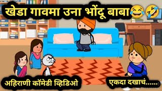 #30 खेडा गावमा उना भोंदू बाबा😂 🤣 || अहिराणी काॅमेडी व्हिडिओ 🤣 || अहिराणी 🔥खिचडी || Ahirani Video🤣