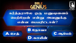 கர்த்தராலே ஒரு மனுஷனைப் பெற்றேன் என்று அவனுக்கு என்ன பெயரிட்டாள் ? BIBLE GENIUS |Bible quiz|Jebam tv