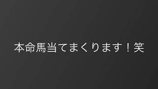 アルテミスステークス2020予想　アルテミスS2020 自信の本名馬発表　魂の予想