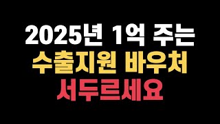 제품 수출할 사람한테 최대 1억원 지원하는 수출지원기반활용사업 수출 바우처 2025년에 모집하니 준비하세요.