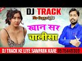 khan sir chalisa dj track dhodi chalisa dj track bhojpuri dj track 2022 ढोढी चालीसा dj track