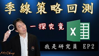 用Excel 回測季線策略，一步步連新手都學會|我是研究員EP2