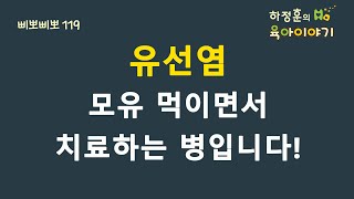 #151  유선염! 모유 먹이면서 치료해야 합니다