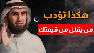 هكذا تؤدب من يقلل من قيمتك | الدكتور ياسر الحزيمي