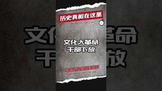 1968年10月，文化大革命干部下放。#历史 #中国历史 #近代史 #文化大革命 #文革  #政治 #历史解说 #历史那些事 #毛泽东 #红卫兵