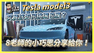 【New Tesla model3】煥新版model3 究竟該如何挑選包膜？貼膜配色小巧思分享給您！ft. @agreedr  #tesla #model3 #modely #包膜 #貼膜