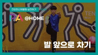 [PA@HOME] 가정형 신체활동 프로그램 발 앞으로 차기ㅣPE l PA LAB