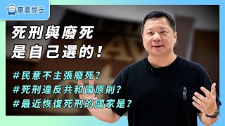 死刑與廢死是自己選的｜民意不主張廢死？｜＃死刑＃廢死＃台中