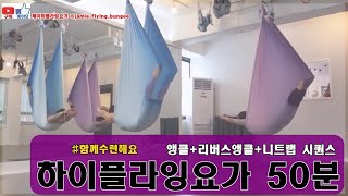 하이플라잉요가(앵클시리즈)50분