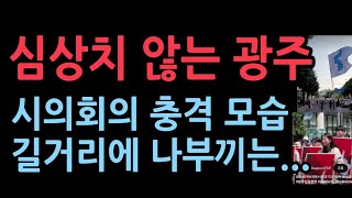 광주시의회의 충격 모습, 광주 시내에서 벌어지는 일들