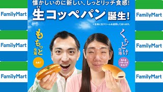 Twitterでバズってるファミマの生コッペパンTOP5を食べてみた！