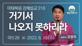 마태복음 강해설교 216_거기서 나오지 못하리라 (마5:26)