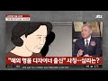 명품 디자이너인 척… 저가 털실→고급 수입품 판매 사기 적발 jtbc 사건반장