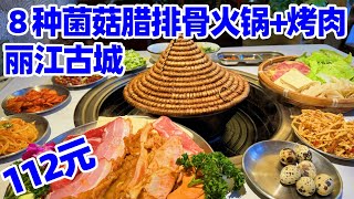 【回国旅居云南59】我在丽江的日子: 112元8种菌菇腊排骨鸡汤火锅+烤肉, 出于意料! 丽江餐馆/丽江美食/丽江餐馆/丽江古城/云南美食/丽江旅游/lijiang yunnan china food