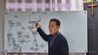 169. 그리스도인의 진정한 사업/마16;27, 히10;36/예수말씀묵상연구소/박주훈 목사/241201