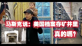 馬斯克說：“美國檔案存在石灰礦井里”。真的嗎？2025.02.12NO2637