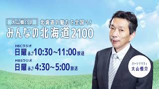 【今週は登別市です】HBCラジオ・MBSラジオ「みんなの北海道2100」2022年9月18日放送分