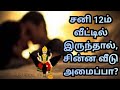 12il Sani irunthaal? | Saturn in 12th house? | 12ல் சனி இருந்தால்?  | KovilGurukkal TV | Yoga vijay