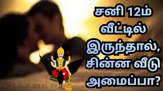 12il Sani irunthaal? | Saturn in 12th house? | 12ல் சனி இருந்தால்?  | KovilGurukkal TV | Yoga vijay