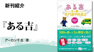 たった5分歩くだけ！奇門遁甲開運法『ある吉 2022年版』| 新刊紹介