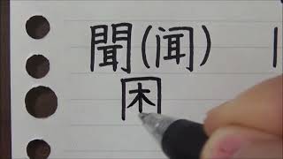 同じ漢字でも日本語と中国語で意味が異なるものを書いてみた