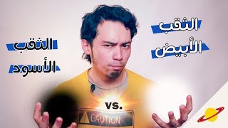 59 | الثقب الأسود ضد الثقب الأبيض