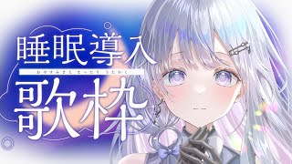 【歌枠】キーボード音と雨音で癒される睡眠導入歌枠🤍❄️【#vtuber /#vsinger /#蒼星すい】
